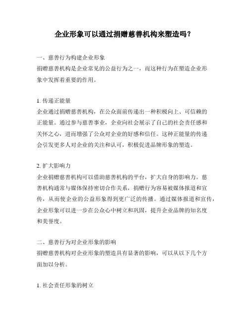 企业形象可以通过捐赠慈善机构来塑造吗？