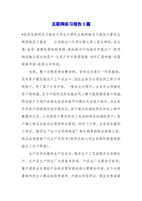 互联网实习报告3篇