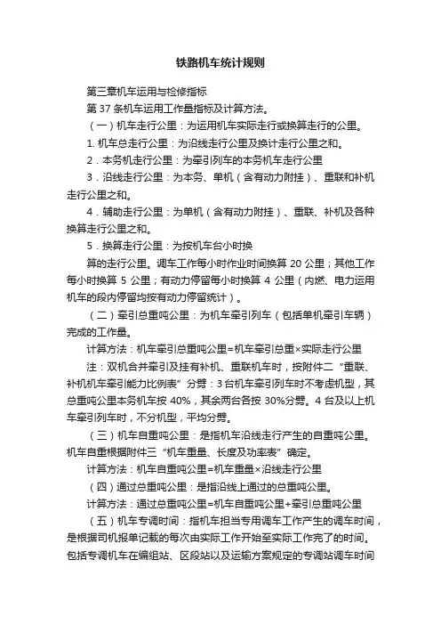 铁路机车统计规则