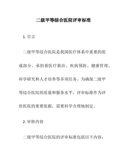 二级甲等综合医院评审标准