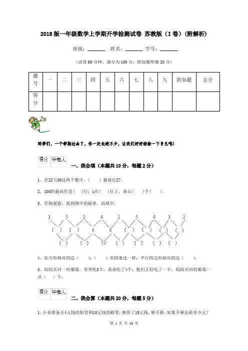 2018版一年级数学上学期开学检测试卷 苏教版(I卷)(附解析)