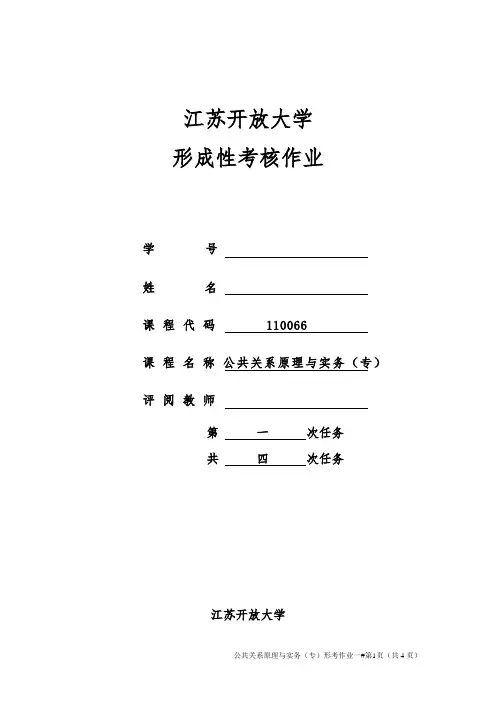 公共关系原理与实务作业1