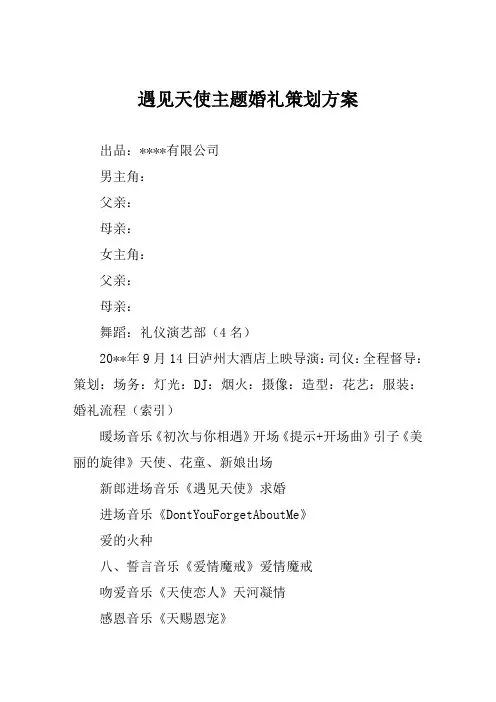 遇见天使主题婚礼策划方案