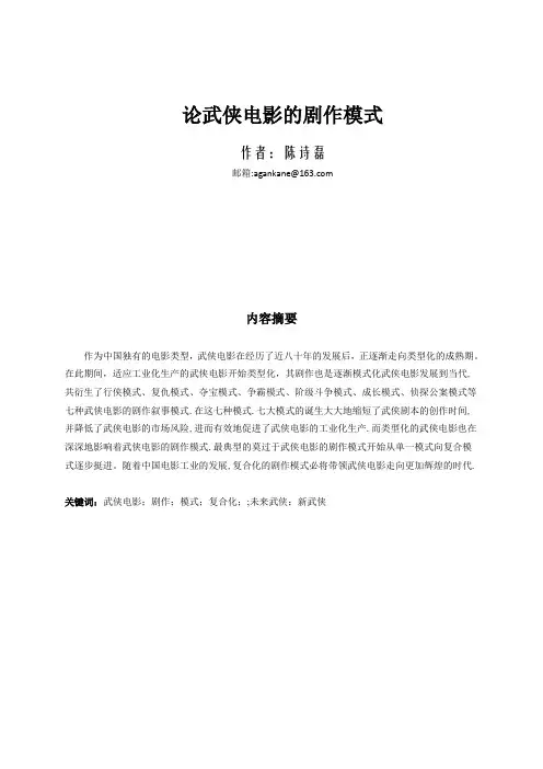 《武侠电影的剧作模式》陈诗磊论文定稿