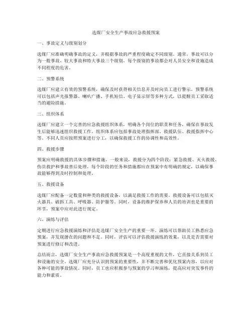 选煤厂安全生产事故应急救援预案