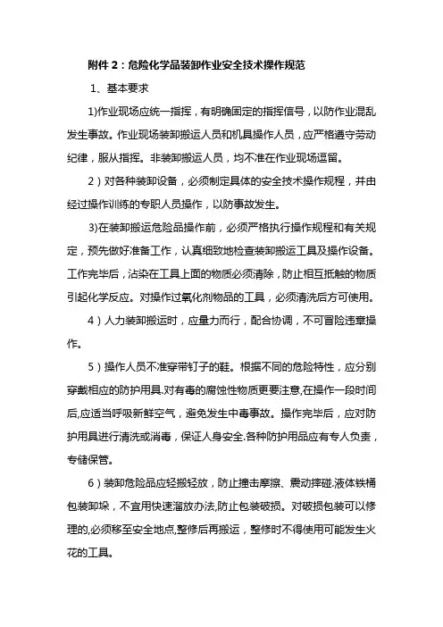 危险化学品装卸作业安全技术操作规范