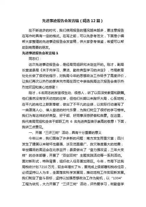 先进事迹报告会发言稿（精选12篇）