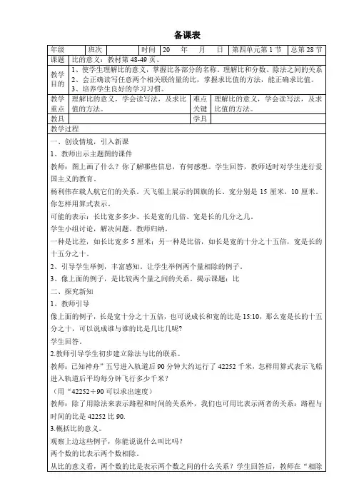 人教版六年级数学上册第四单元《比》表格式教案