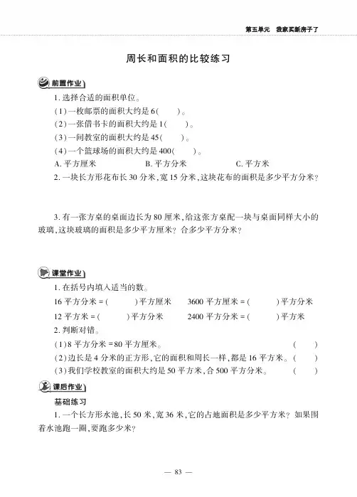 三年级数学下册第五单元我家买新房子了__周长和面积的比较练习作业