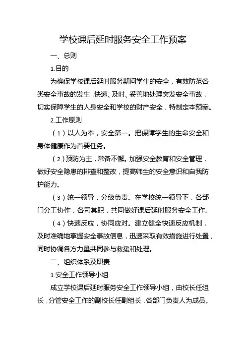 学校课后延时服务安全工作预案