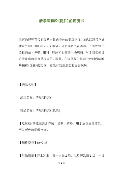 清喉咽颗粒(悦胜)的说明书