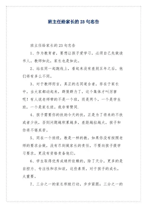 班主任给家长的23句忠告