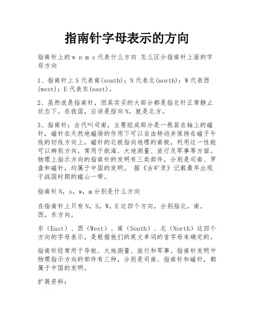 指南针字母表示的方向