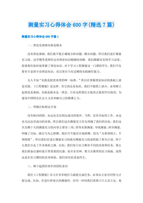 测量实习心得体会600字(精选7篇)