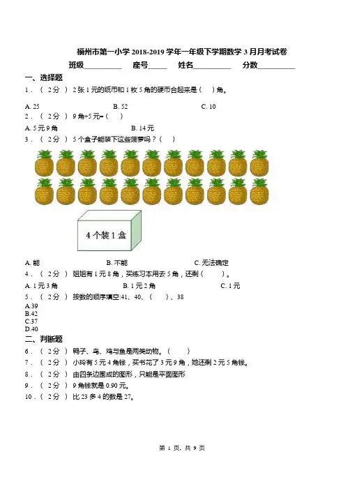 福州市第一小学2018-2019学年一年级下学期数学3月月考试卷