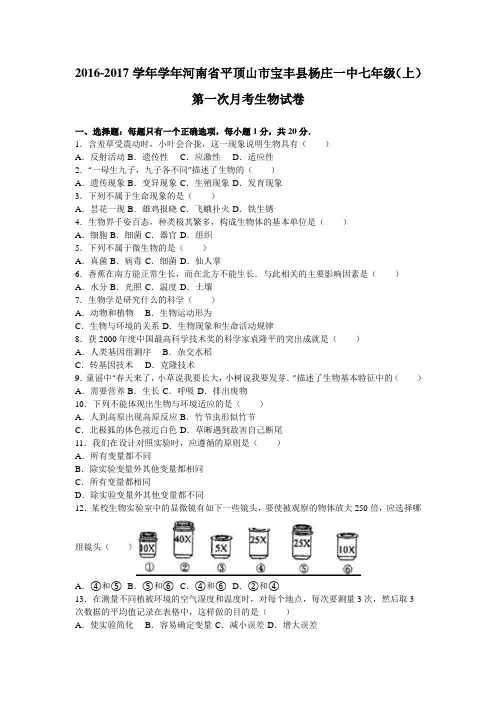 河南省平顶山市宝丰县杨庄一中2016-2017学年七年级(上)第一次月考生物试卷(解析版)