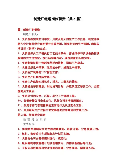 制造厂经理岗位职责(共4篇)