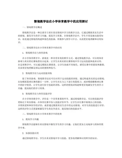 情境教学法在小学体育教学中的应用探讨