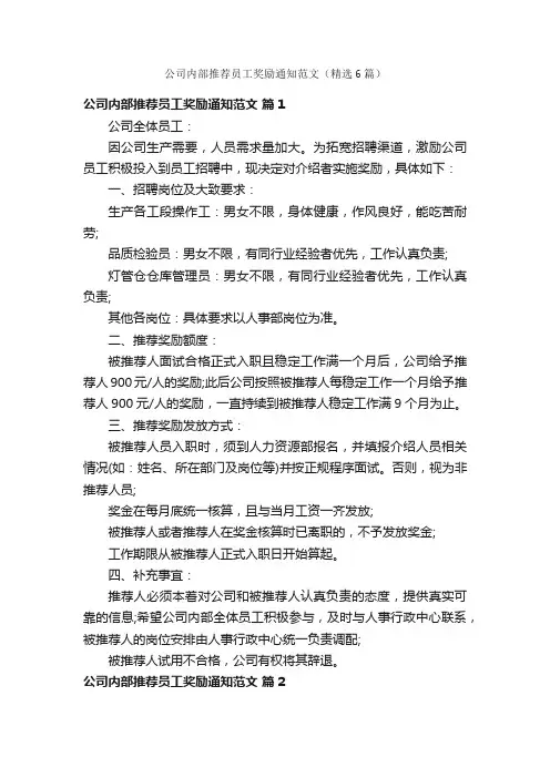 公司内部推荐员工奖励通知范文（精选6篇）