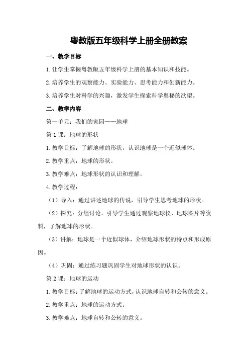 粤教版五年级科学上册全册的教案