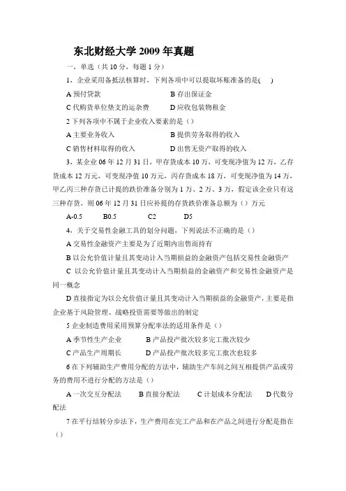 东北财经大学会计学2009年真题