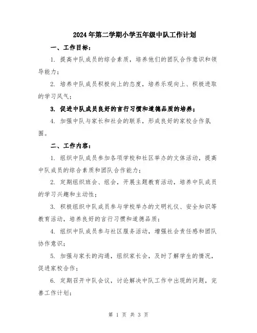 2024年第二学期小学五年级中队工作计划