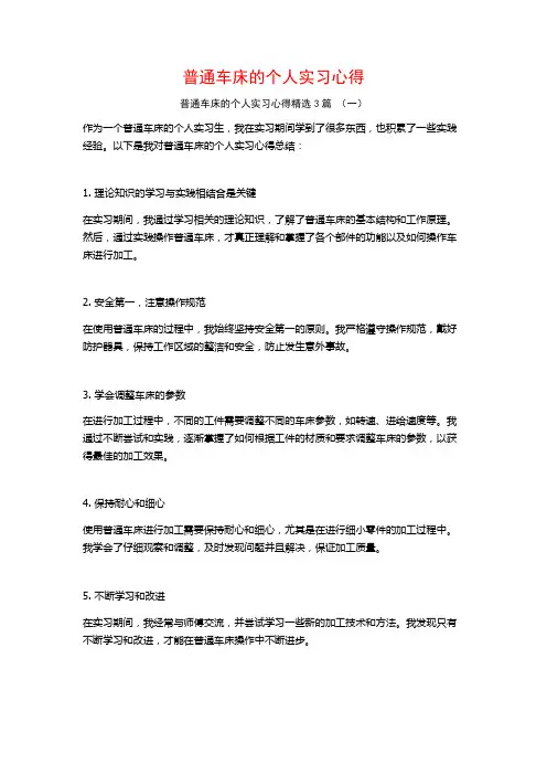 普通车床的个人实习心得3篇