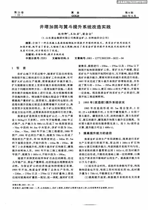井塔加固与箕斗提升系统改造实践