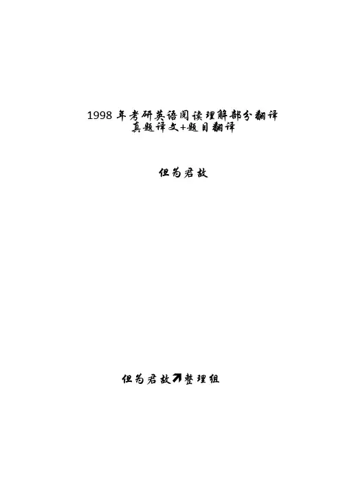 1998年考研英语阅读理解部分翻译
