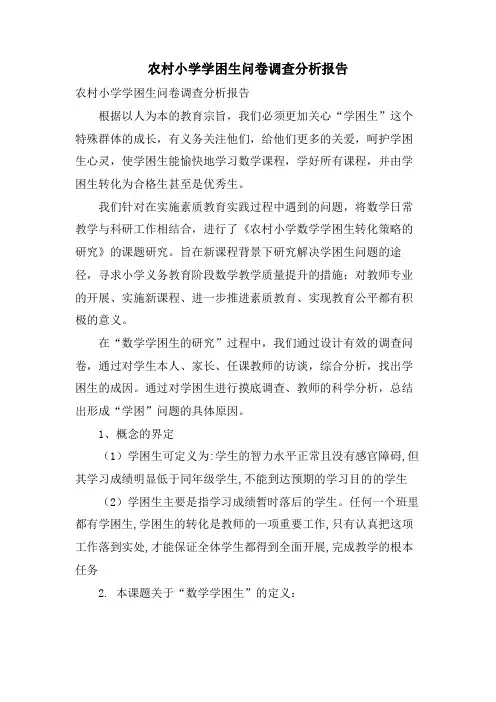 农村小学学困生问卷调查分析报告