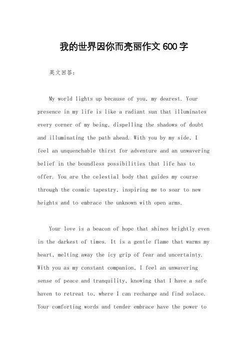 我的世界因你而亮丽作文600字