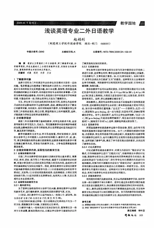 浅谈英语专业二外日语教学
