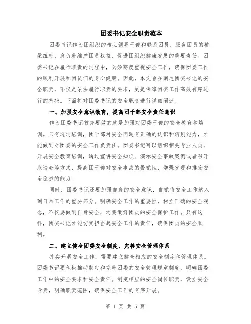 团委书记安全职责范本（2篇）