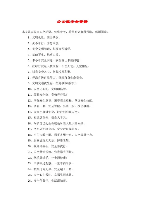 办公室安全标语