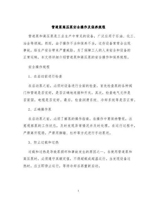 管道泵高压泵安全操作及保养规程