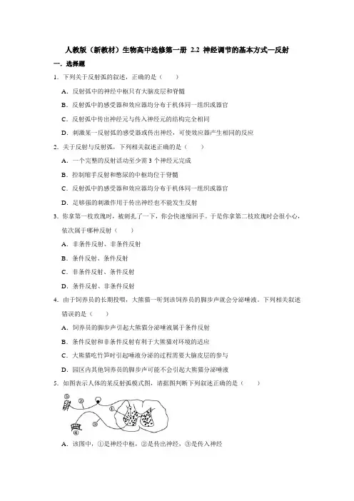 人教版2019高中生物选择性必修1 稳态与调节 第2章 2.2 神经调节的基本方式—反射 同步练习
