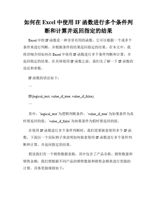 如何在Excel中使用IF函数进行多个条件判断和计算并返回指定的结果