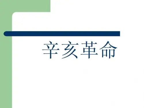 辛亥革命