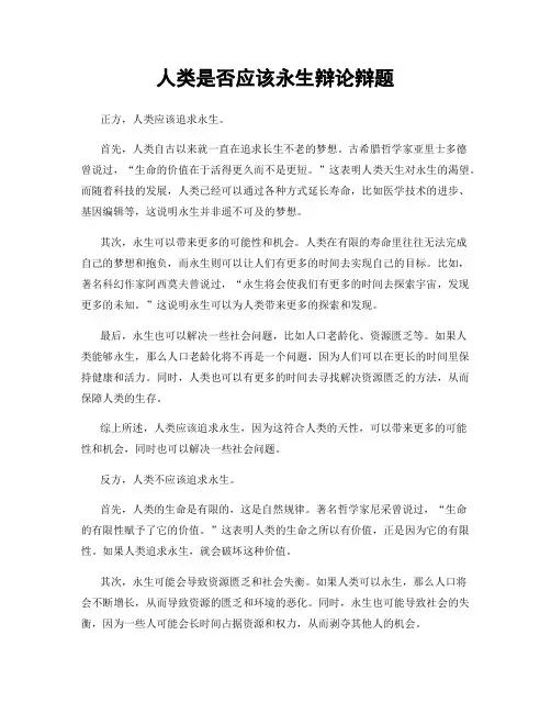 人类是否应该永生辩论辩题