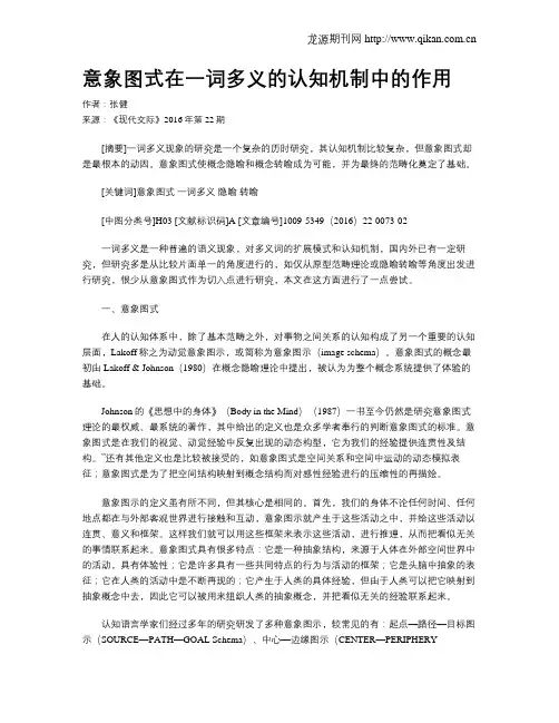 意象图式在一词多义的认知机制中的作用