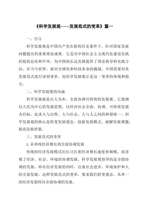 《2024年科学发展观——发展范式的变革》范文