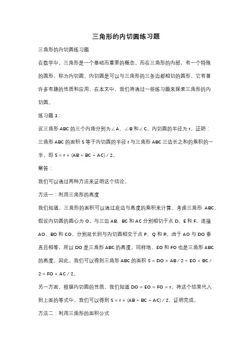 三角形的内切圆练习题