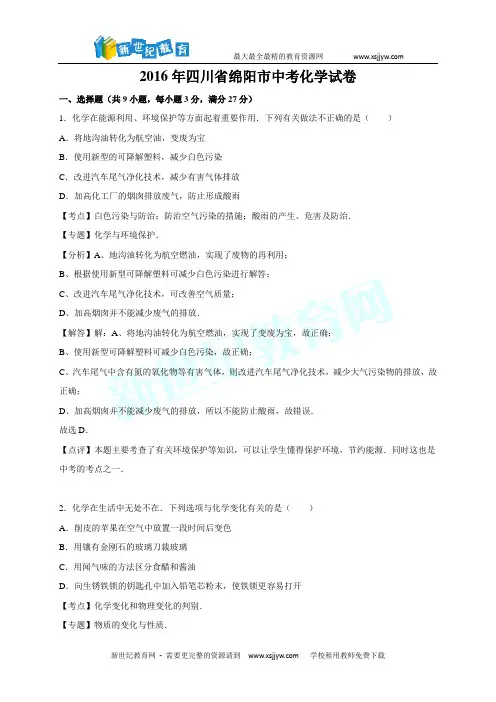 (强力推荐)2016年全国各地中考化学试题(按省份划分共130余套全word版有答案)-17.doc