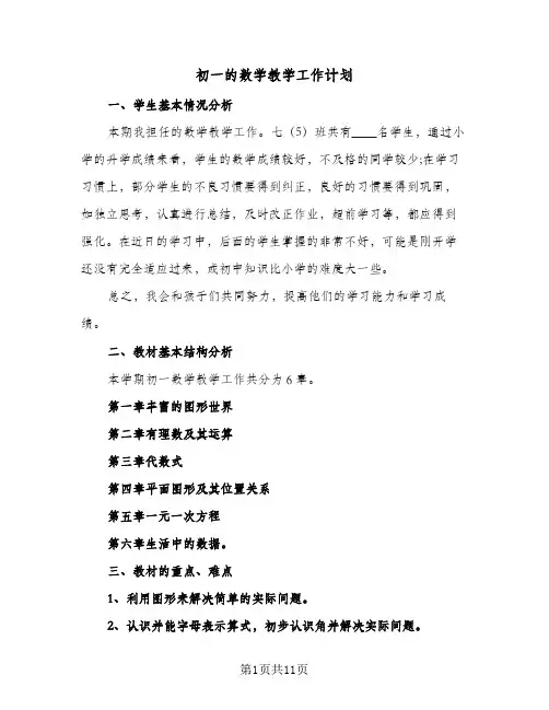 初一的数学教学工作计划（五篇）