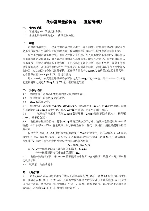化学需氧量的测定——重铬酸钾法