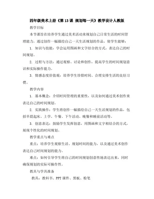 四年级美术上册《第13课 规划每一天》教学设计人教版