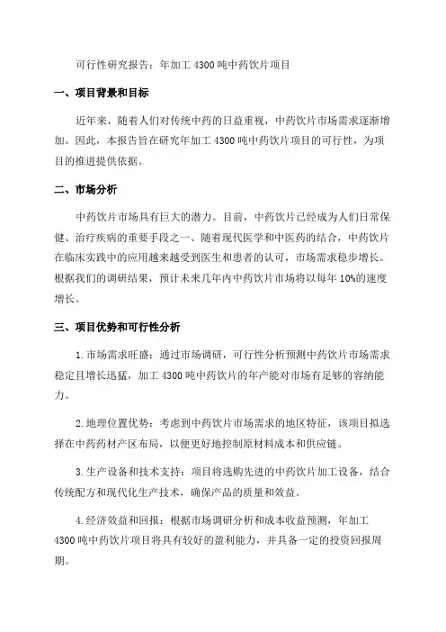 年加工4300吨中药饮片项目可行性研究报告