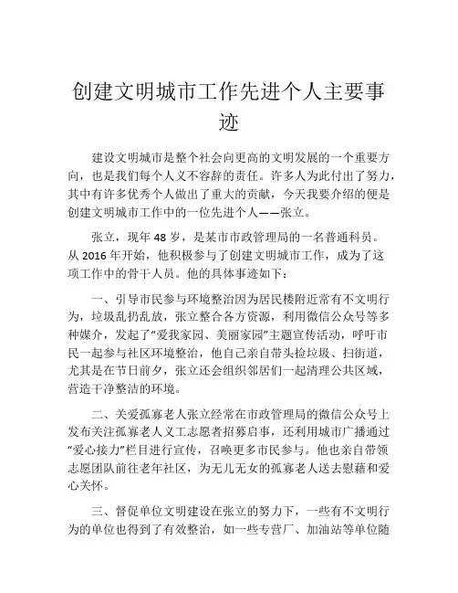 创建文明城市工作先进个人主要事迹