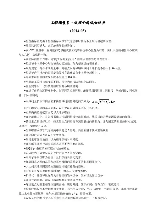 工程测量员中级理论考试知识点2014-05 (1)