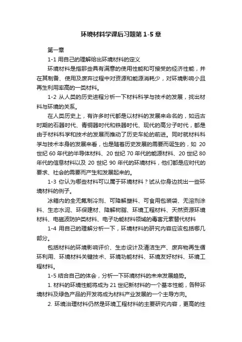 环境材料学课后习题第1-5章